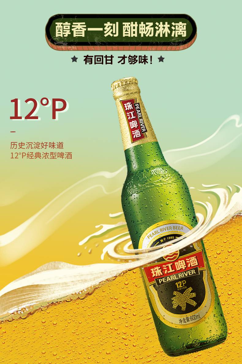 珠江啤酒 12度经典老珠江广式风味600ml玻璃瓶装整箱(图4)