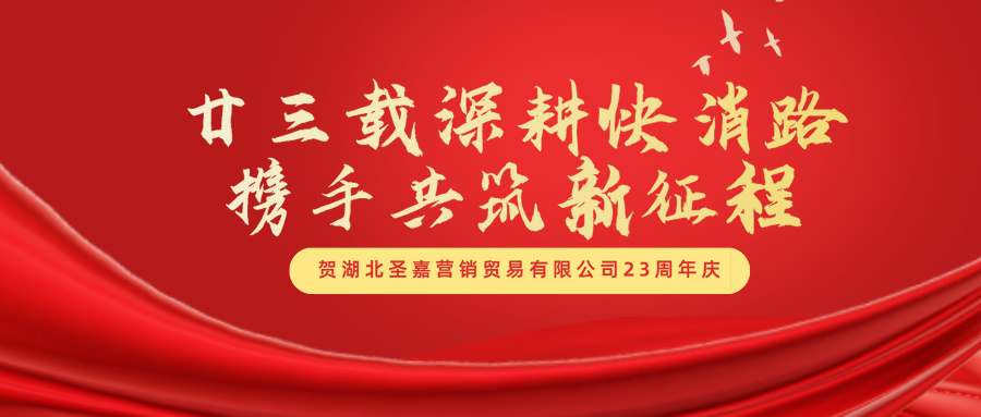 贺湖北圣嘉营销贸易有限公司23周年庆：廿三载深耕快消路，携手共筑新征程